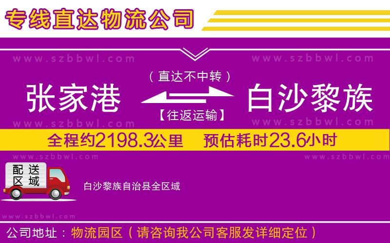 張家港到白沙黎族自治縣物流專線