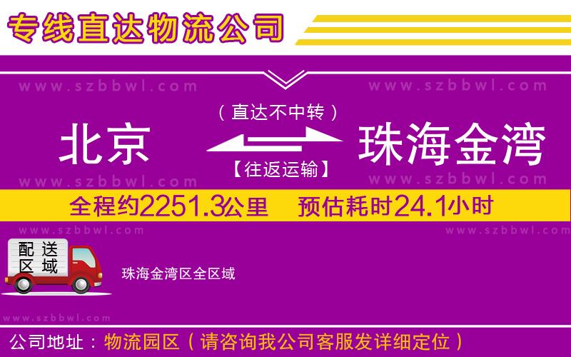北京到珠海金灣區(qū)物流專線
