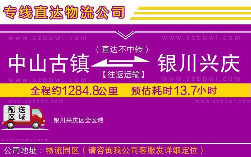 中山古鎮(zhèn)到銀川興慶區(qū)物流專線