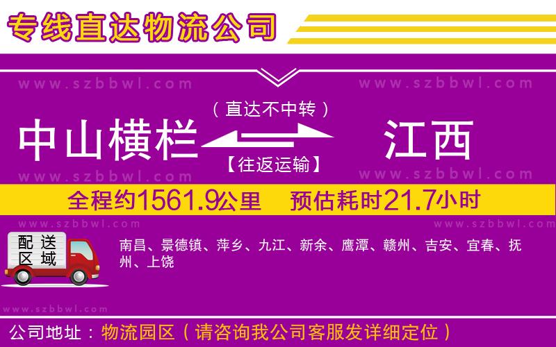 中山橫欄到江西物流專線
