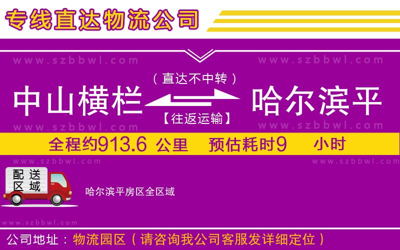 中山橫欄到哈爾濱平房區(qū)物流專線