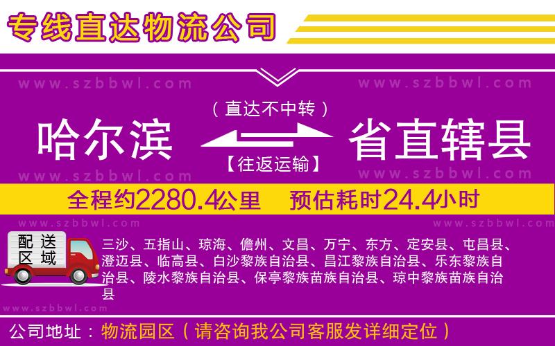 哈爾濱到省直轄縣貨運專線
