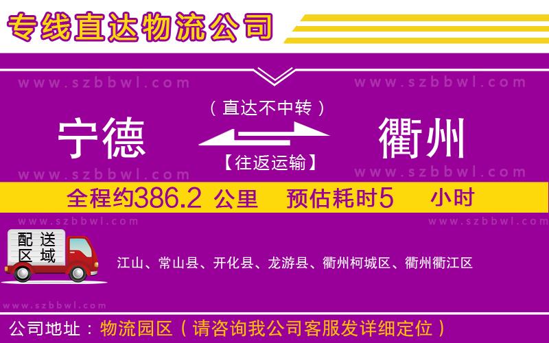 寧德到衢州貨運(yùn)專線