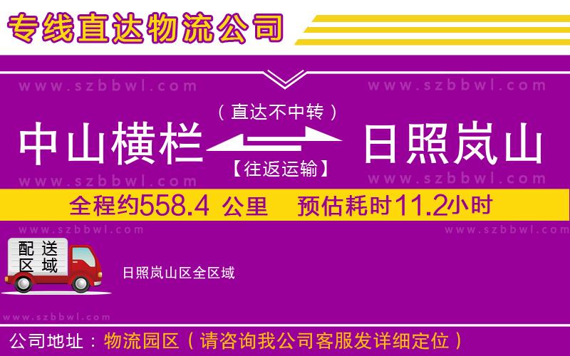中山橫欄到日照嵐山區(qū)物流專線