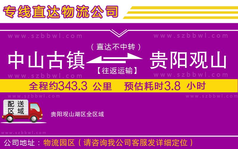 中山古鎮(zhèn)到貴陽(yáng)觀山湖區(qū)物流專線