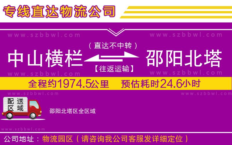 中山橫欄到邵陽北塔區(qū)物流專線