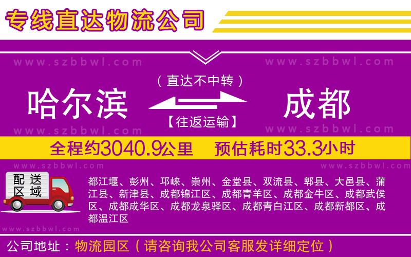 哈爾濱到成都貨運(yùn)專線