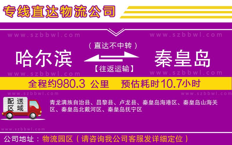 哈爾濱到秦皇島貨運(yùn)專線