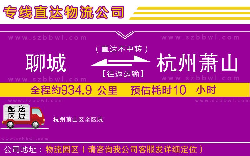 聊城到杭州蕭山區(qū)貨運專線