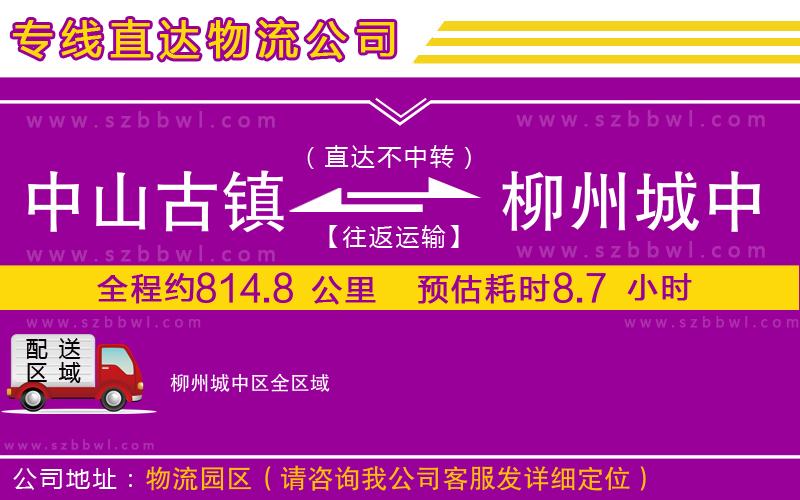 中山古鎮(zhèn)到柳州城中區(qū)物流專線