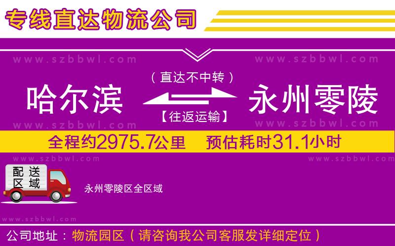 哈爾濱到永州零陵區(qū)貨運(yùn)專線