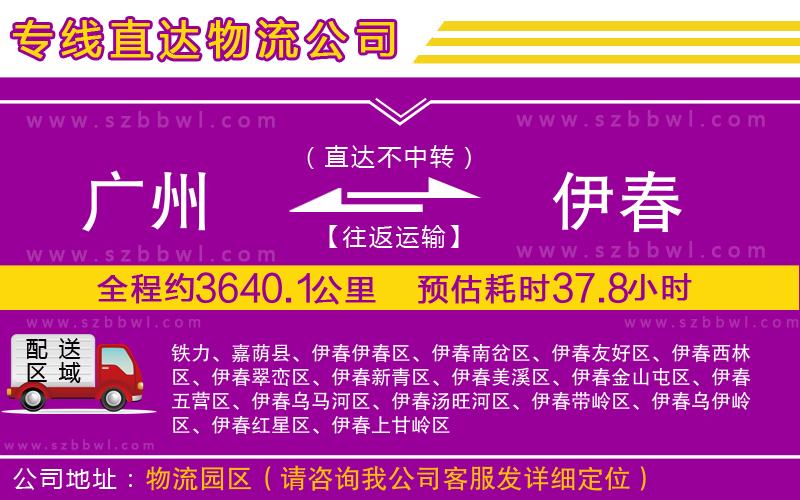 廣州到伊春物流專線