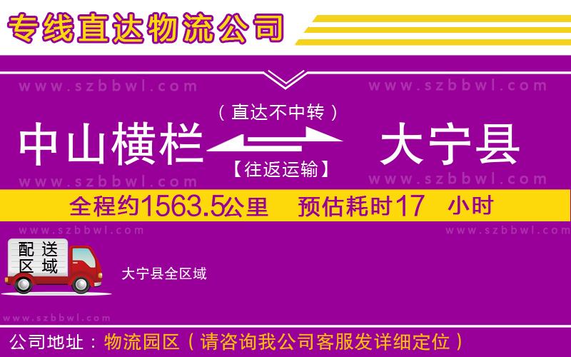 中山橫欄到大寧縣物流專線