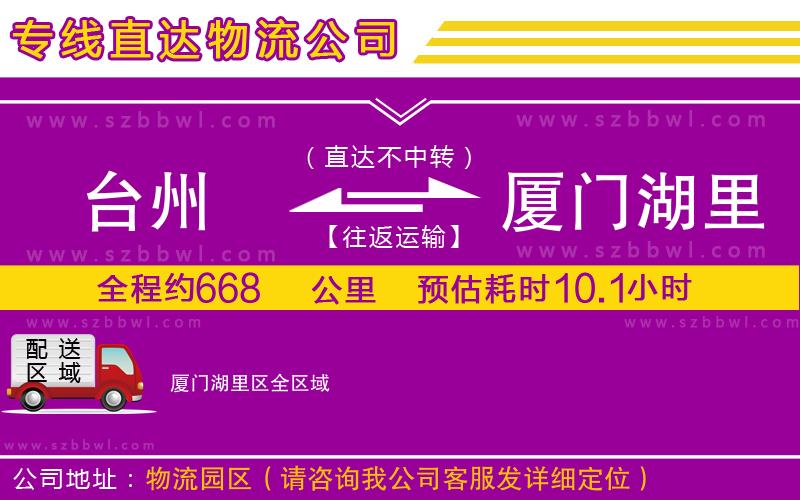 臺(tái)州到廈門(mén)湖里區(qū)貨運(yùn)專(zhuān)線