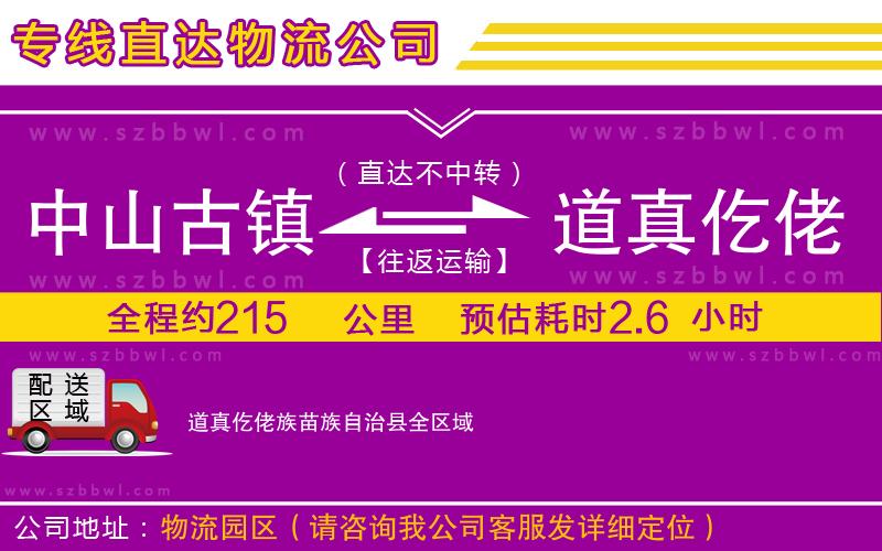 中山古鎮(zhèn)到道真仡佬族苗族自治縣物流專(zhuān)線(xiàn)