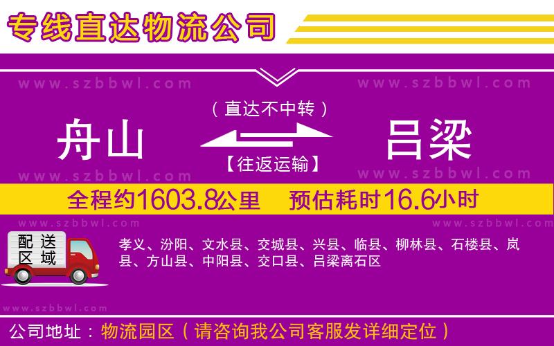 舟山到呂梁貨運專線