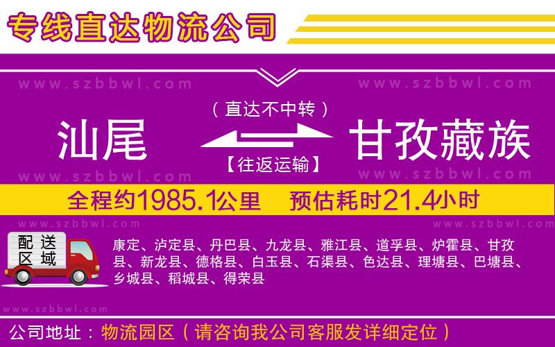 汕尾到甘孜藏族自治州貨運專線
