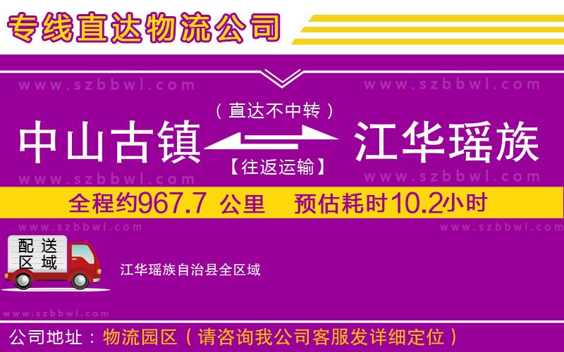中山古鎮(zhèn)到江華瑤族自治縣物流專線
