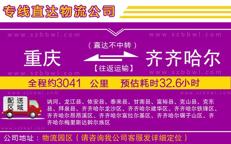 重慶到齊齊哈爾物流專線