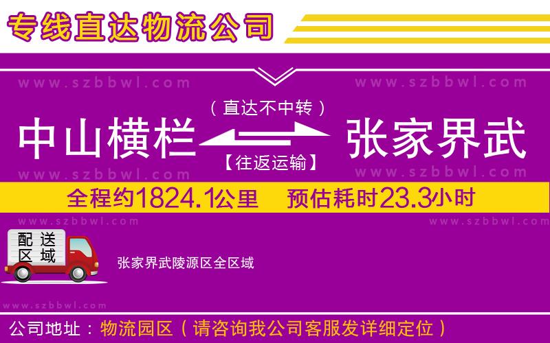中山橫欄到張家界武陵源區(qū)物流專線