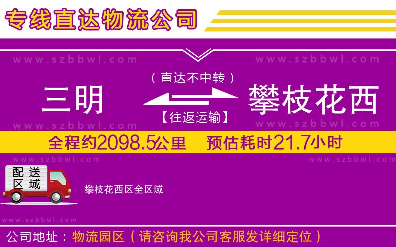 三明到攀枝花西區(qū)物流公司