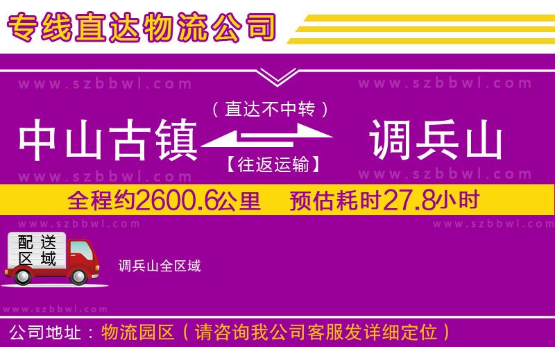 中山古鎮(zhèn)到調(diào)兵山物流專線