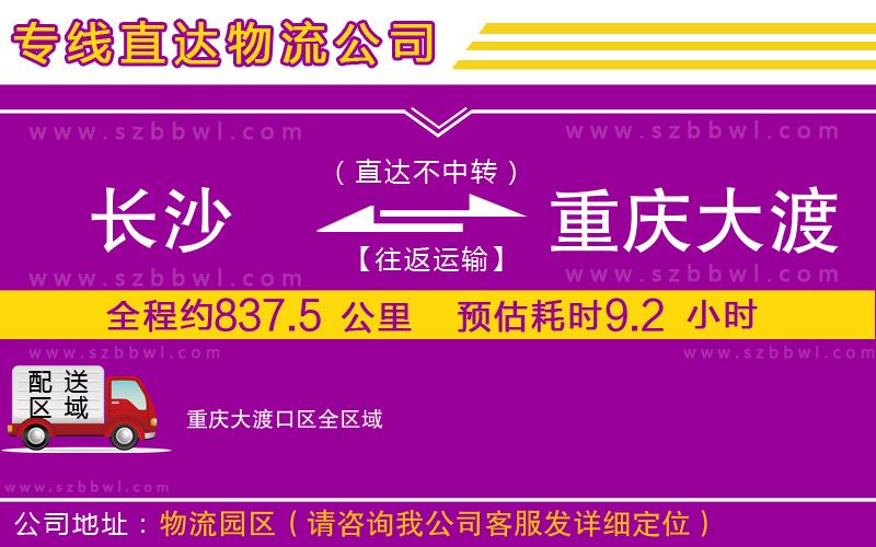 長沙到重慶大渡口區(qū)物流專線