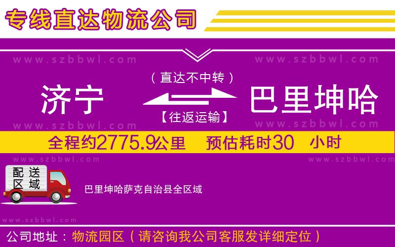 濟(jì)寧到巴里坤哈薩克自治縣貨運(yùn)專線