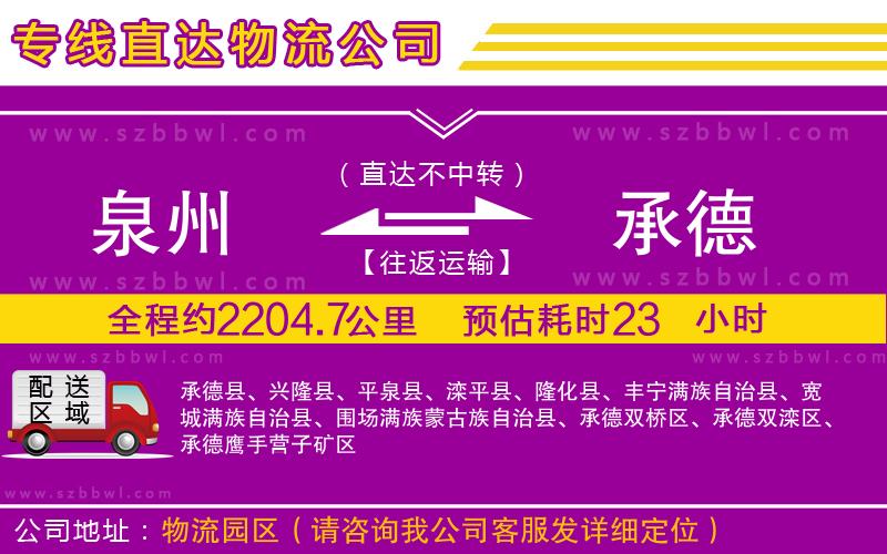 泉州到承德物流專線