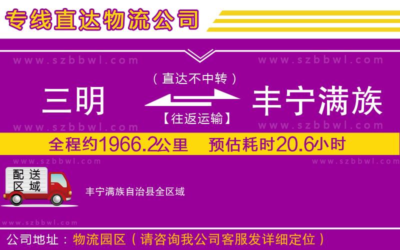 三明到豐寧滿族自治縣貨運(yùn)專線