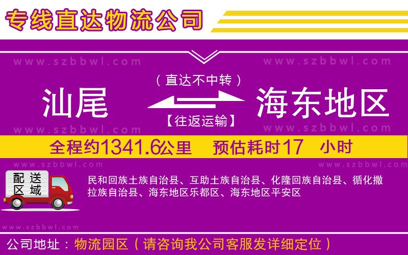 汕尾到海東地區(qū)貨運(yùn)專線