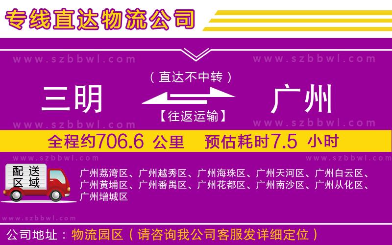 三明到廣州物流專線