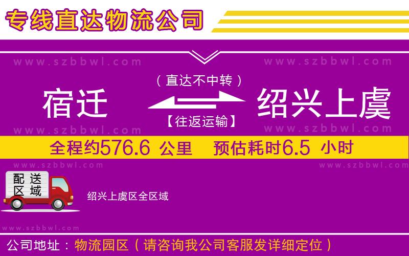 宿遷到紹興上虞區(qū)貨運(yùn)專(zhuān)線(xiàn)