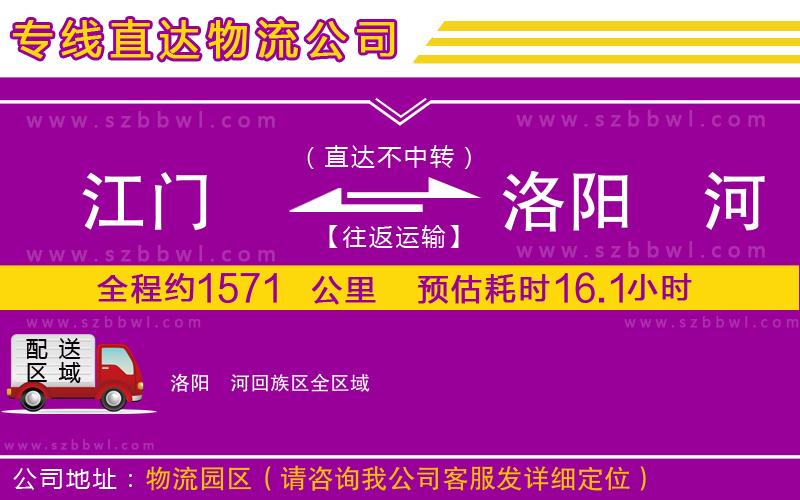 江門到洛陽(yáng)瀍河回族區(qū)物流專線