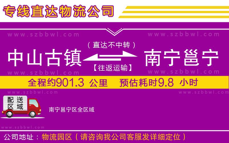 中山古鎮(zhèn)到南寧邕寧區(qū)物流專線