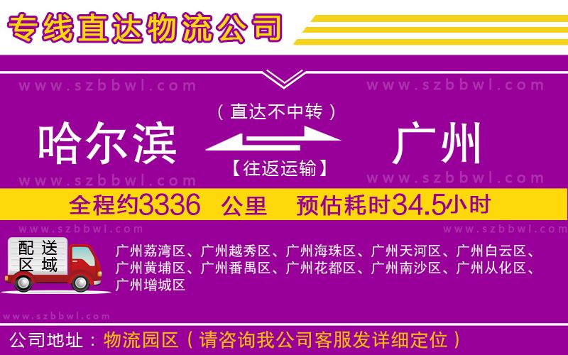 哈爾濱到廣州貨運(yùn)專線