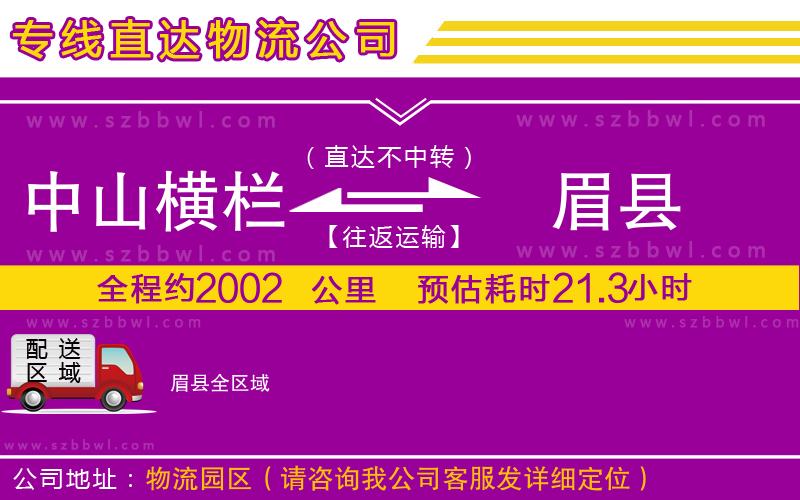 中山橫欄到眉縣物流專(zhuān)線