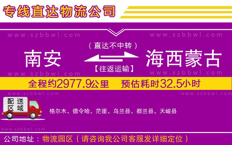 南安到海西蒙古族藏族自治州物流專(zhuān)線