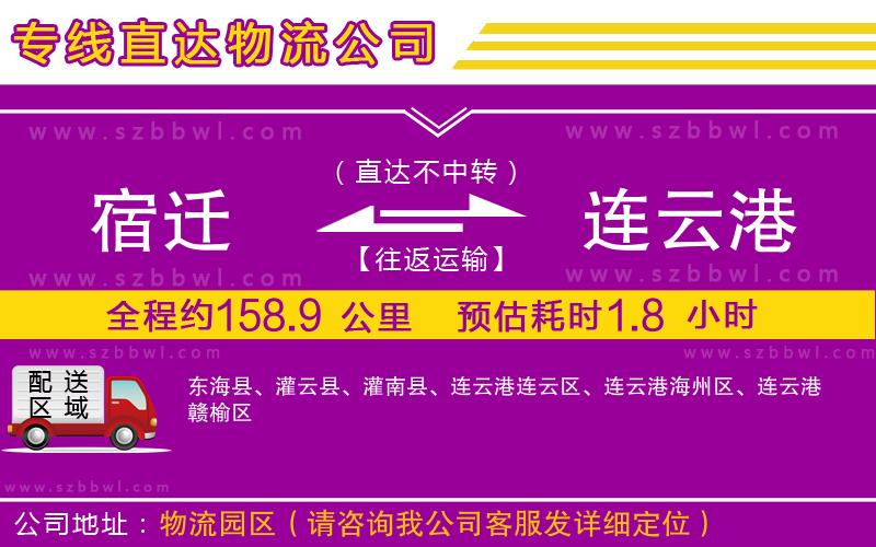 宿遷到連云港貨運專線