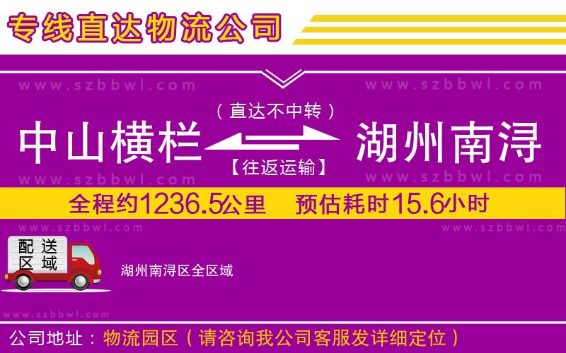 中山橫欄到湖州南潯區(qū)物流專線