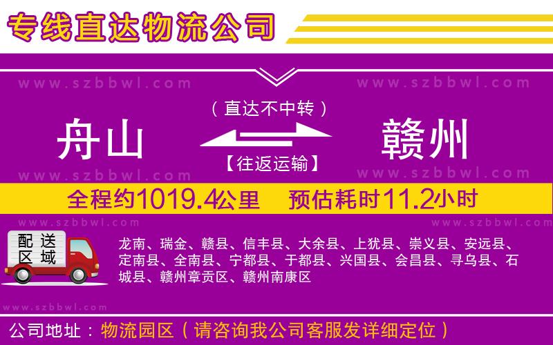 舟山到贛州貨運專線
