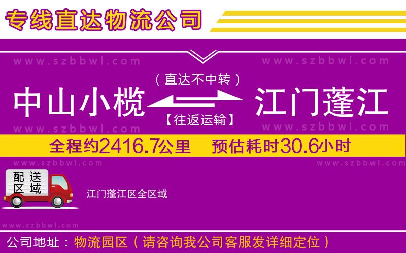 中山小欖到江門蓬江區(qū)物流專線