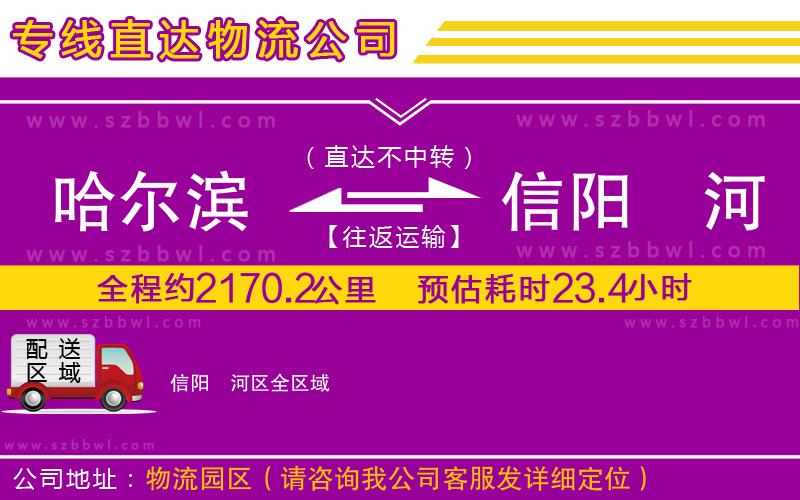 哈爾濱到信陽浉河區(qū)貨運(yùn)專線