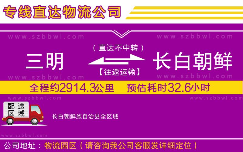 三明到長(zhǎng)白朝鮮族自治縣物流公司
