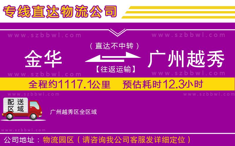 金華到廣州越秀區(qū)貨運專線
