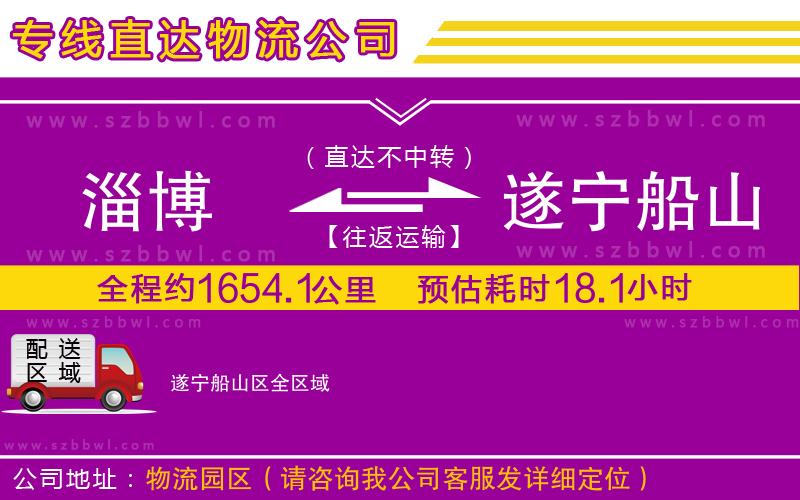 淄博到遂寧船山區(qū)貨運(yùn)專線