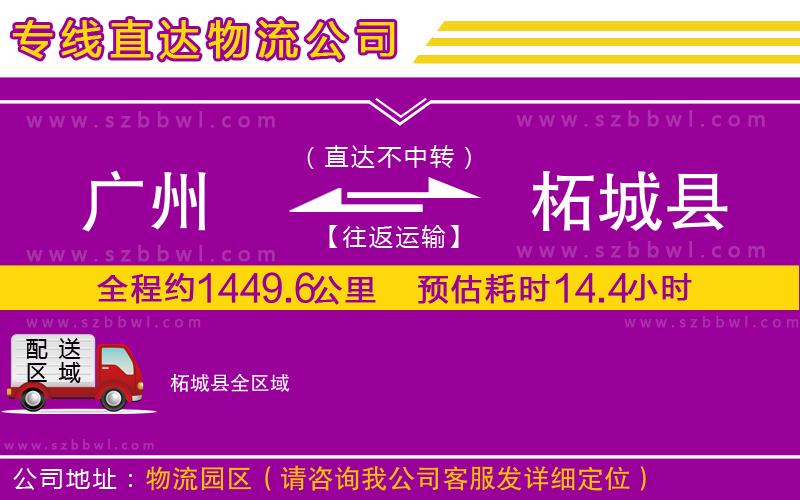 廣州到柘城縣物流專線