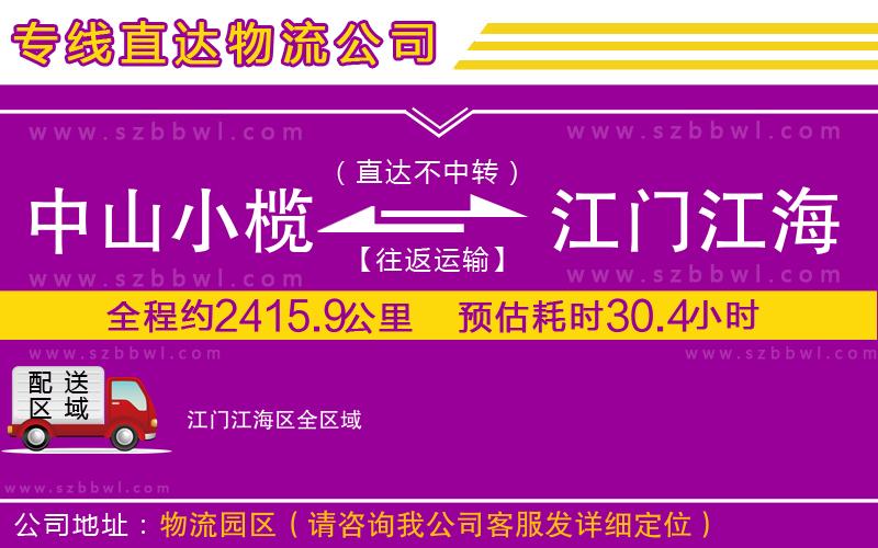 中山小欖到江門江海區(qū)物流專線