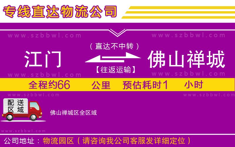 江門到佛山禪城區(qū)物流專線