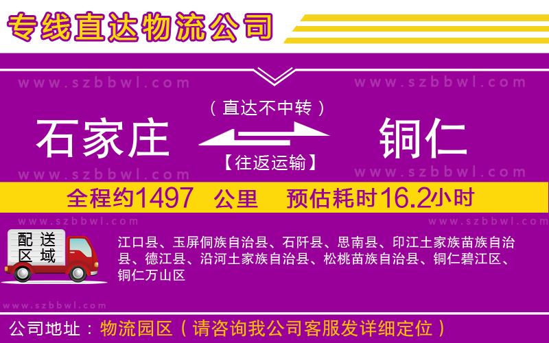 石家莊到銅仁物流專線